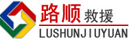 芝罘区道路救援