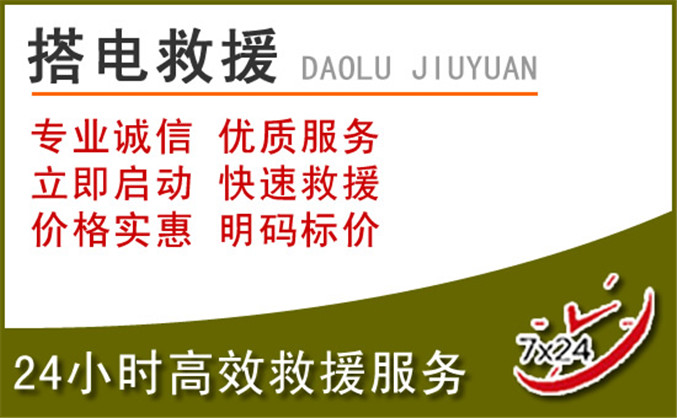 芝罘区汽车道路救援 芝罘区汽车道路救援